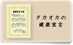 タカオカの健康宣言